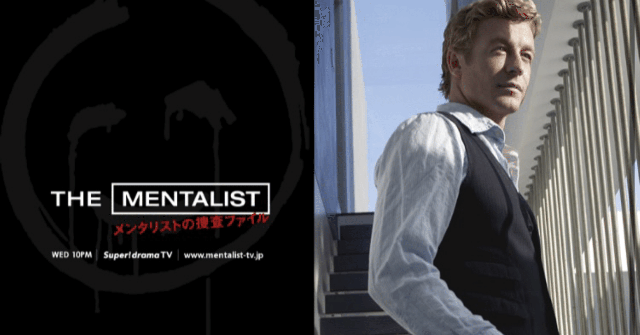 海外ドラマ　メンタリスト Amazon.co.jp: THE MENTALIST / メンタリスト 〈ファースト
