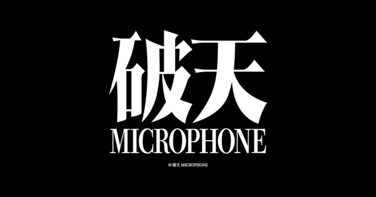 破天MC BATTLE 歴代王者・トーナメント結果｜onoyu_hiphop