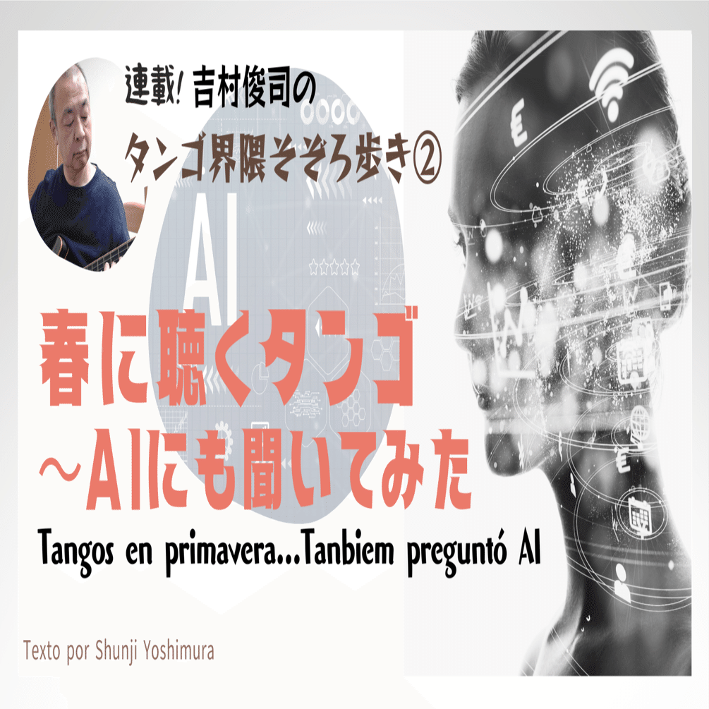 2023.4］【連載タンゴ界隈そぞろ歩き ②】 春に聴くタンゴ～AI にも