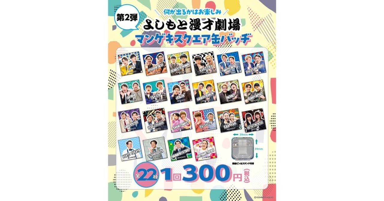 マンゲキスクエア缶バッヂ』田津原理音＆ダブルヒガシの追加が決定