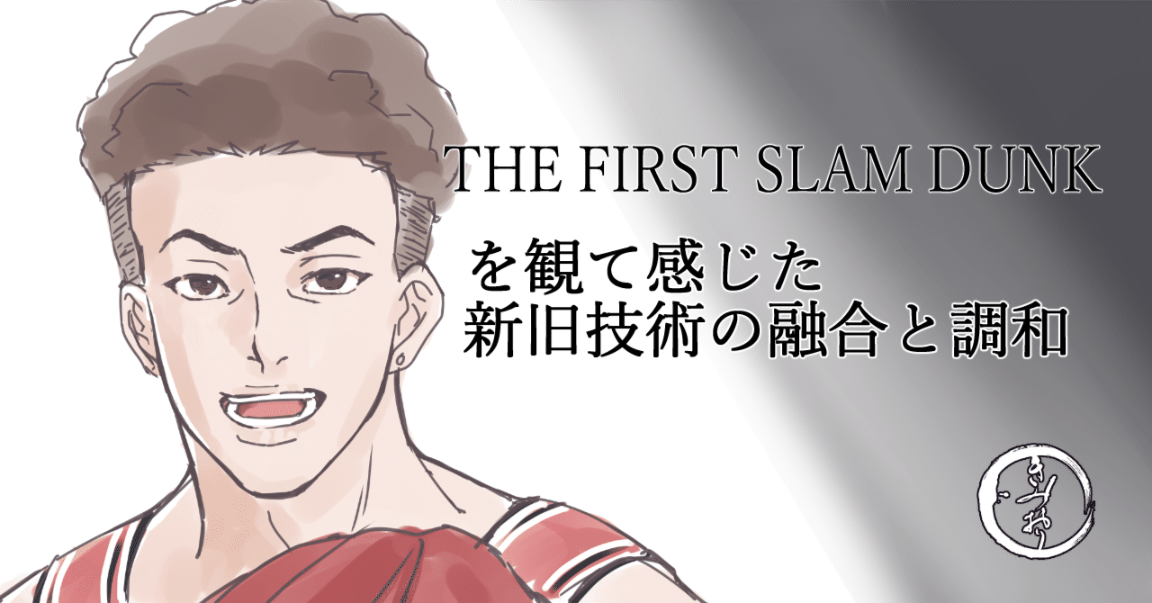 THE FIRST SLAM DUNK】を観て感じた新旧技術の融合と調和｜絵師