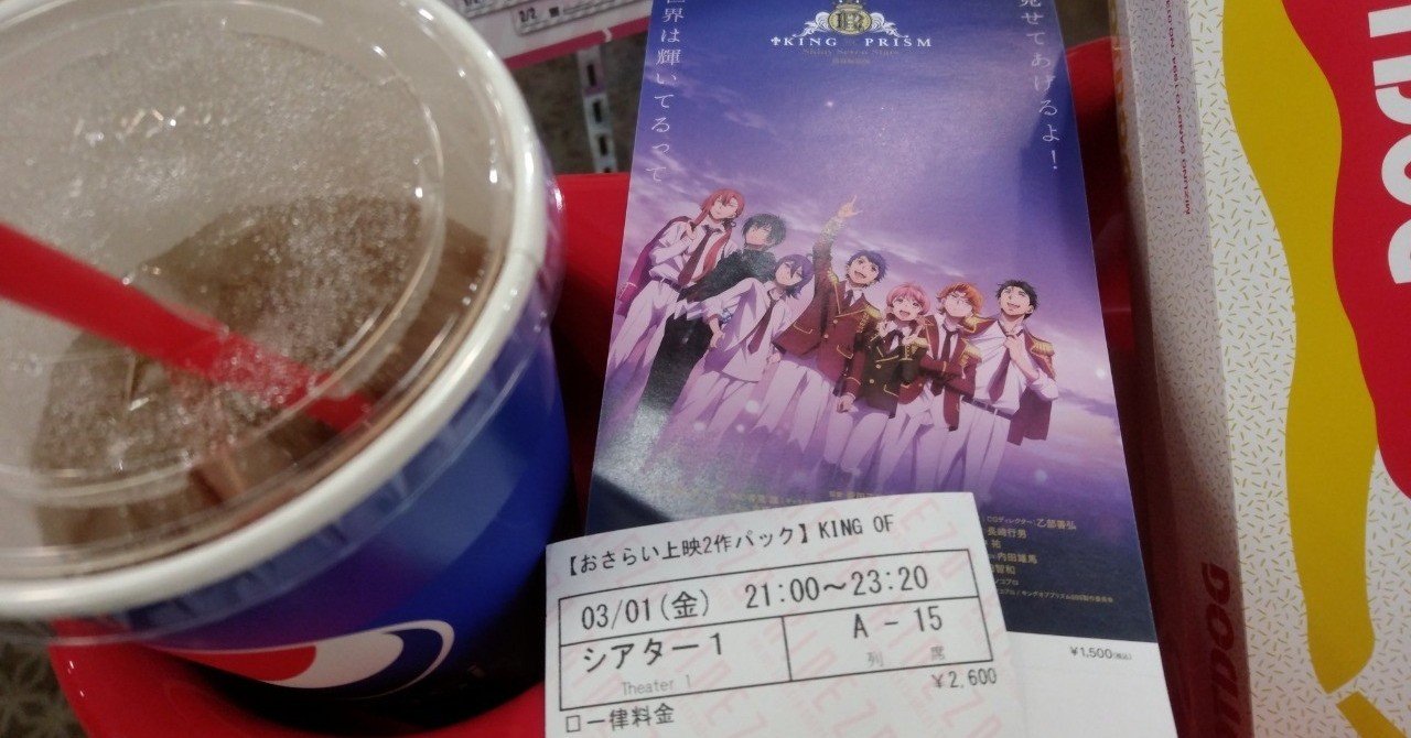 ネタバレあります キンプリ キンプラ Sssまでぶっ続けで キンプリみたよ 映画かんそうぶん 高梨蒼 Note