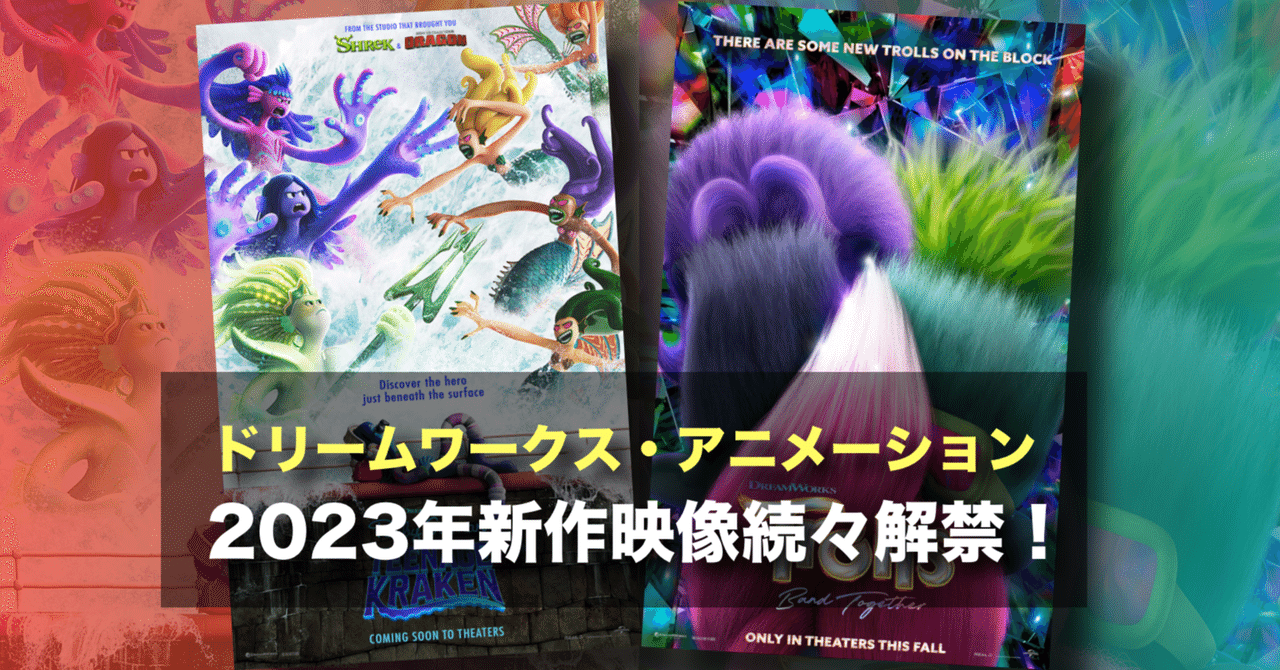新作映画情報】ドリームワークス・アニメーション2023年の新作