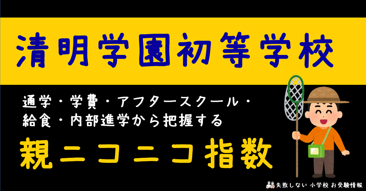 清明学園初等学校 の通学・学費・アフタースクール・給食・内部