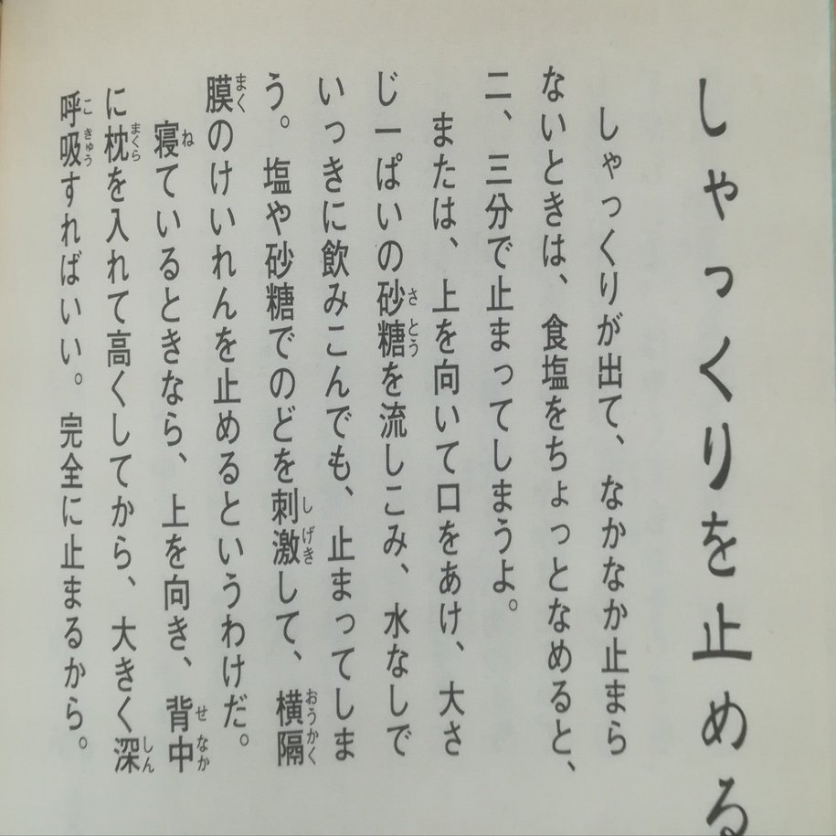 しゃっくり止め職人 の栄光と挫折 高井浩章 Note