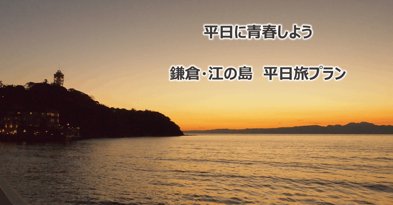 学生の特権「平日休み」を利用して、快適に鎌倉・江の島を楽しむ！｜ケンゴ@スポーツカーで旅7年