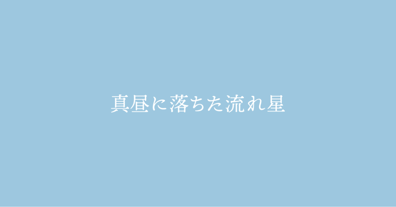 真昼に落ちた流れ星 石川 葉 Note 真昼に落ちた流れ星 石川 葉 Note