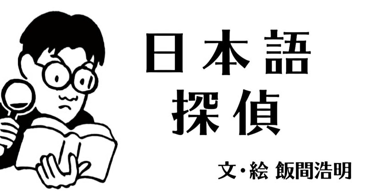 飯間浩明 【し】『私家版 日本語文法』 人生を決めた1冊かも? 日本語探偵