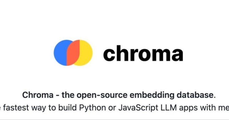 Chroma: LLMのEmbeddingに使えるデータベース
