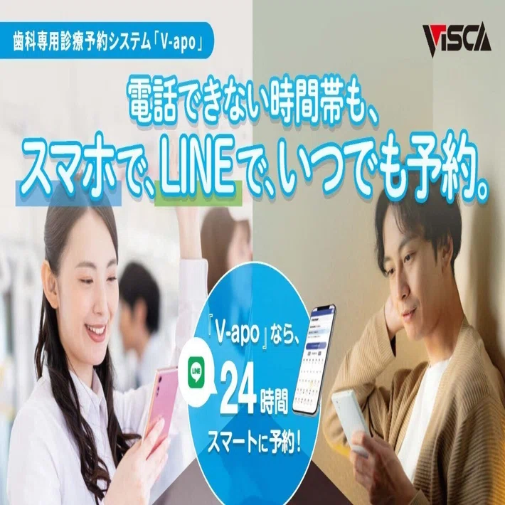 歯科医院向け診療予約システム】歯科専用 診療予約システム「V-apo」の