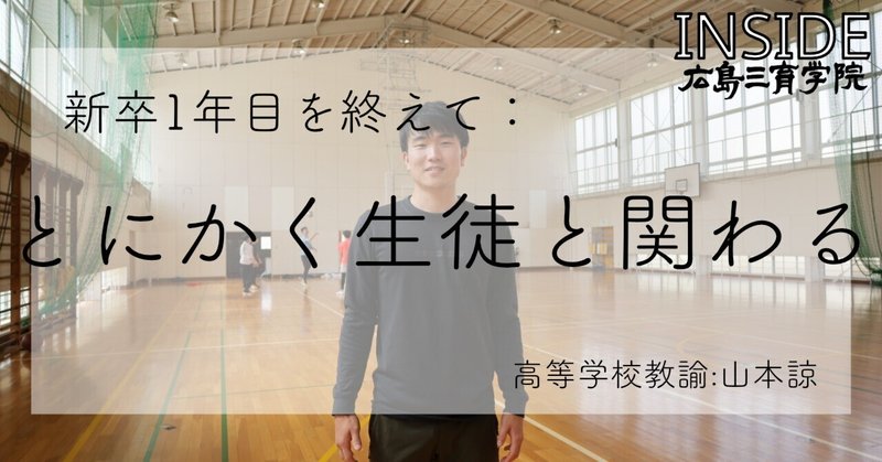 [INSIDE]新卒1年目を終えて：山本諒先生
