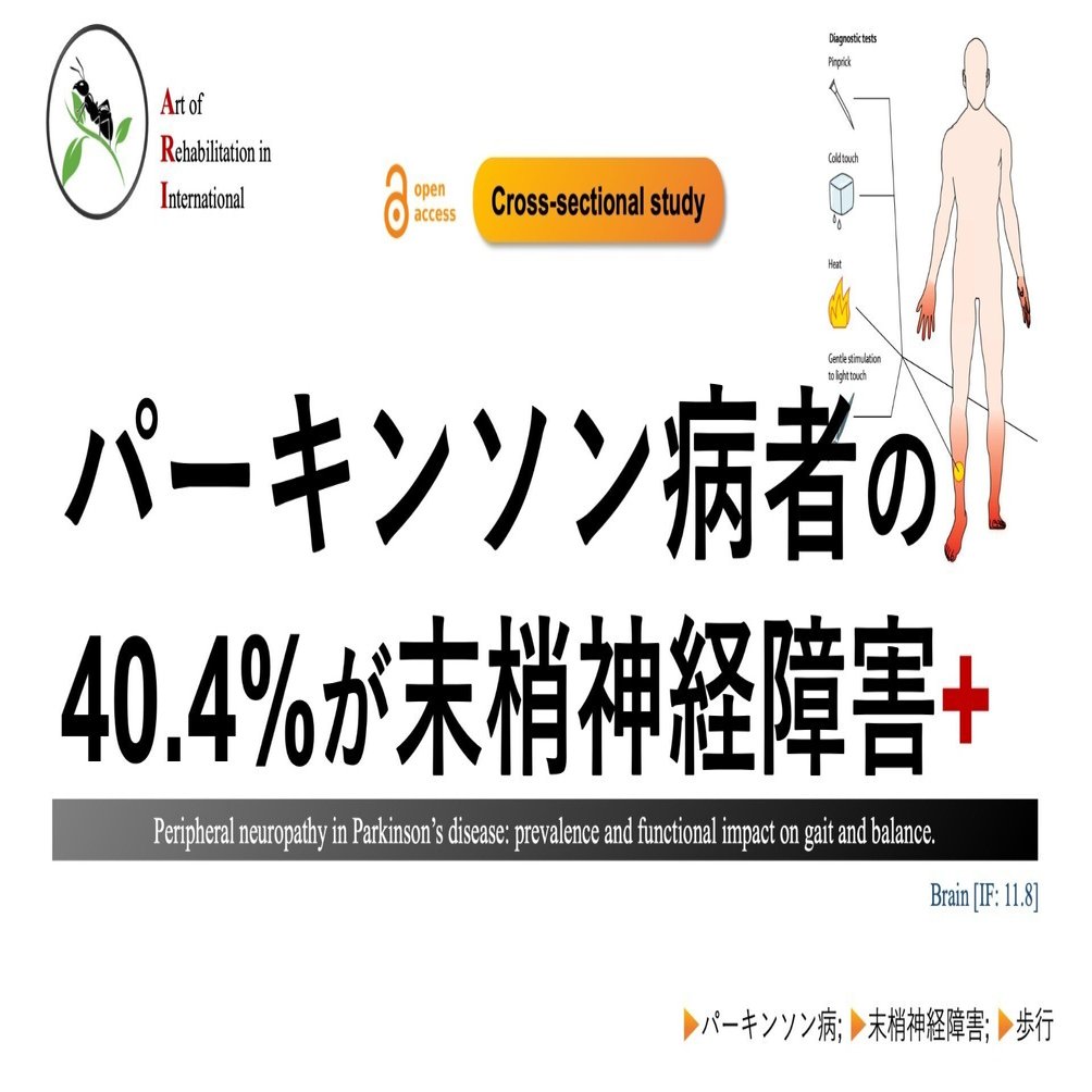 パーキンソン病者の40.4%が末梢神経障害｜Super Human | 理学