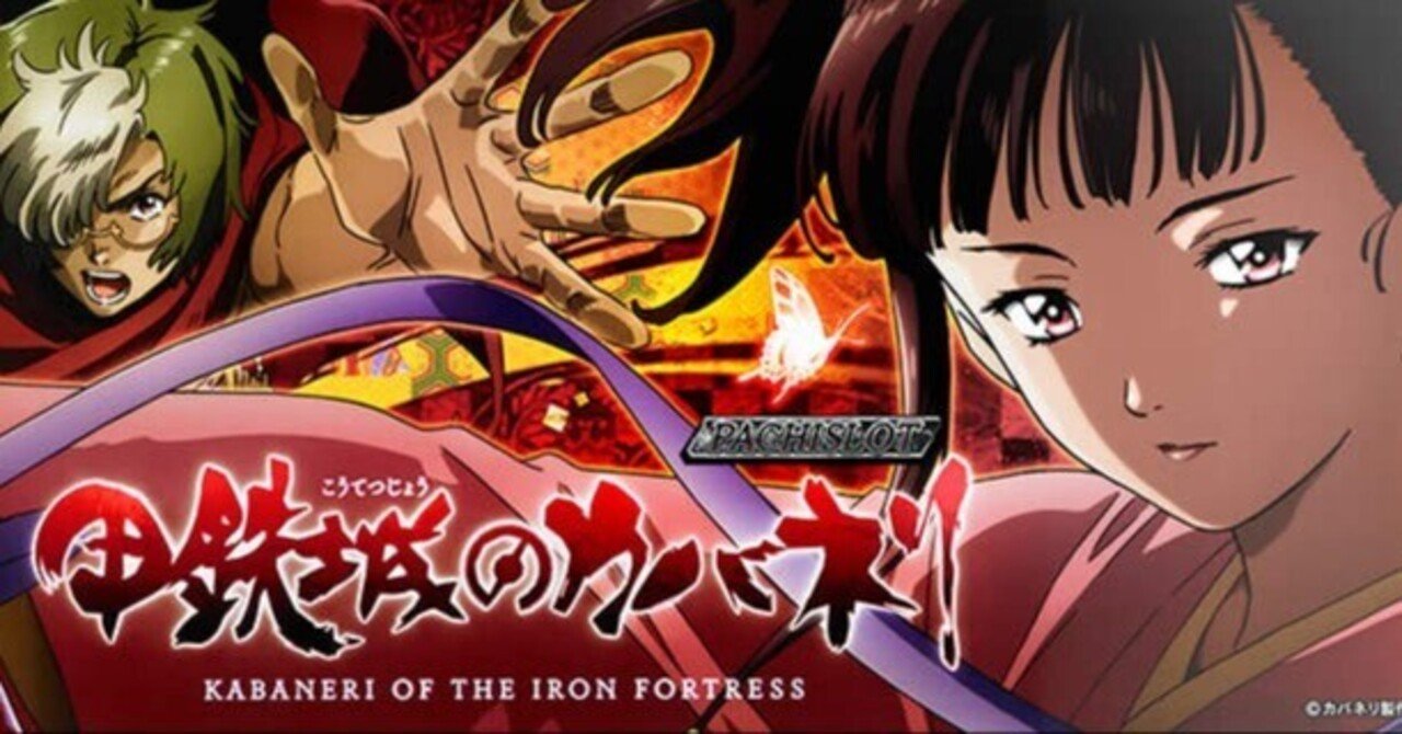 購読無料】『パチスロ甲鉄城のカバネリ』20万G以上打ってみて思う