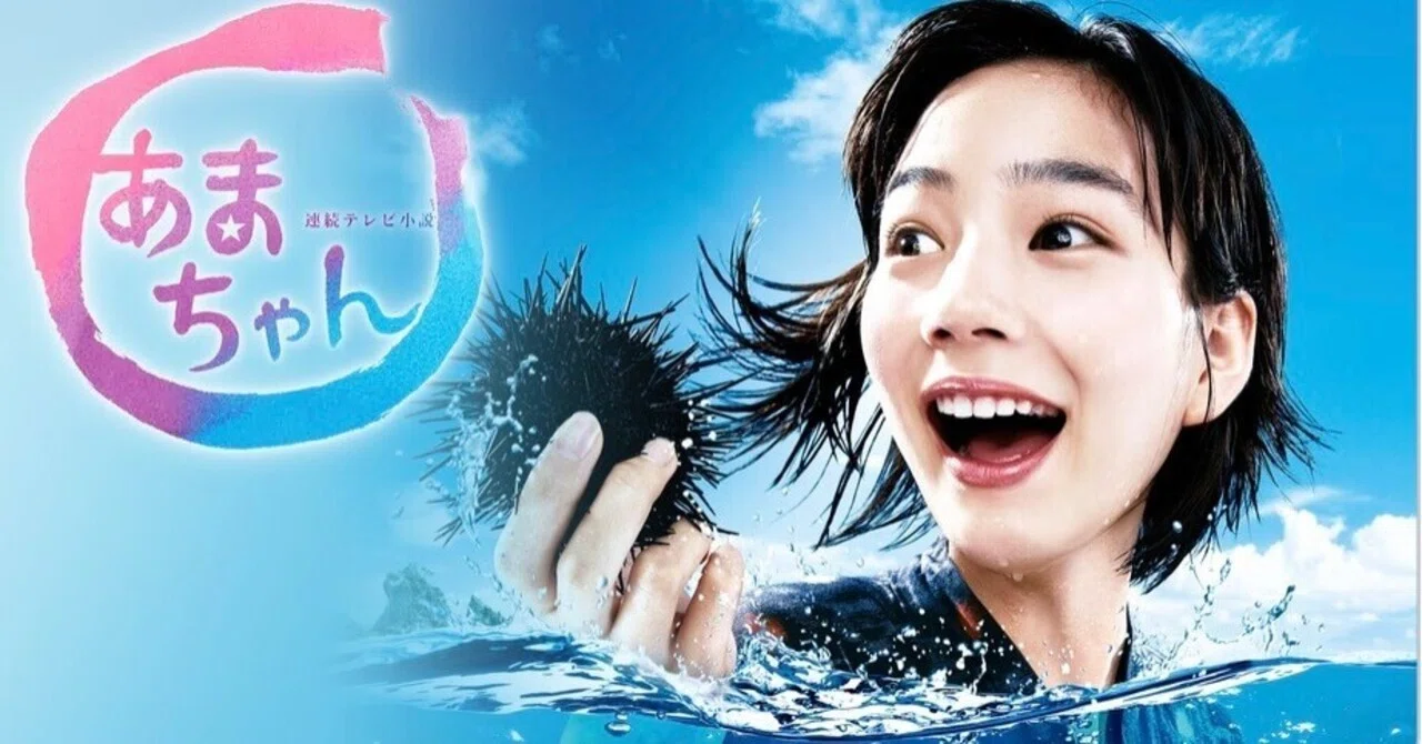 朝ドラ“の異端児で最高峰〜NHK BSで「あまちゃん」再放送｜bowlane
