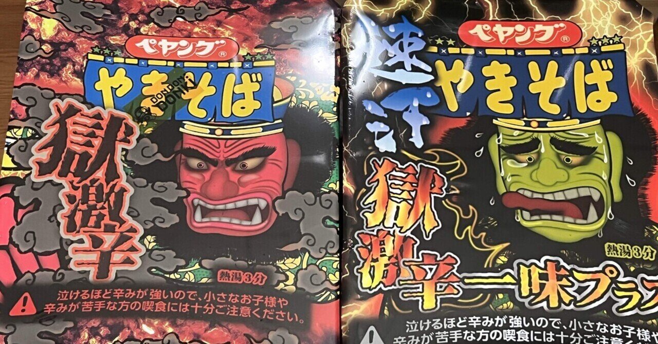 辛い麺メント】ペヤング獄激辛食べ比べ｜灰汁詰めさn