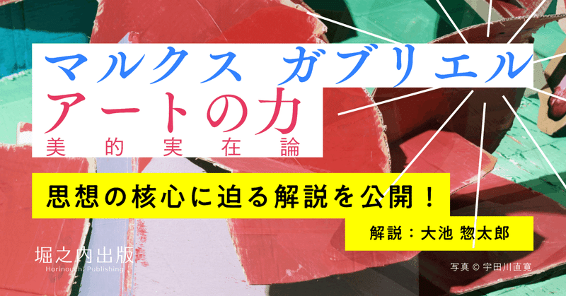解説 マルクス・ガブリエル 『アートの力』｜堀之内出版ブログ（公式）