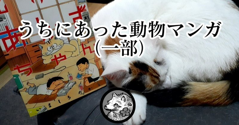 うちにあった動物マンガ(一部)