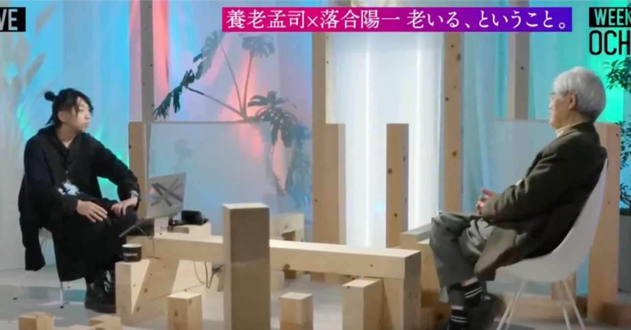 老いと向き合う．｜落合陽一