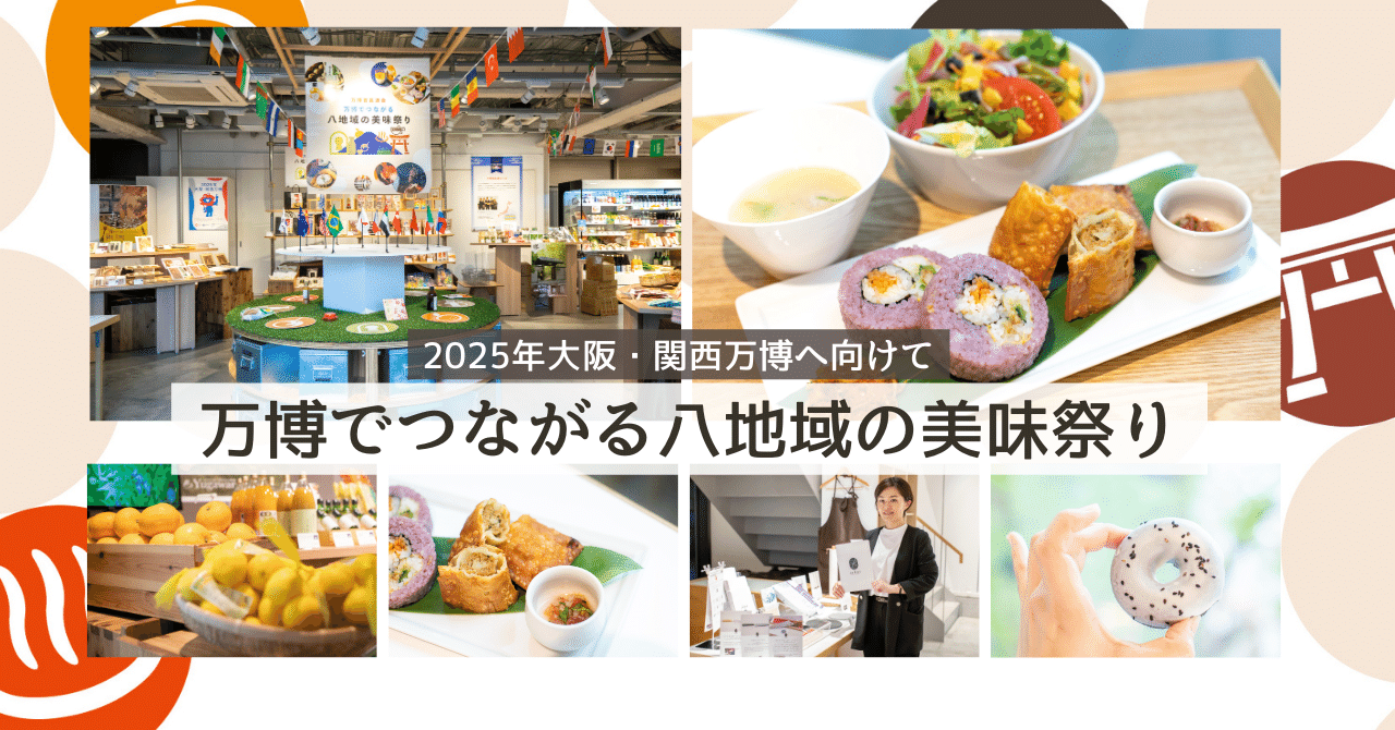 2025年大阪・関西万博へ向けて『万博でつながる 八地域の美味祭り