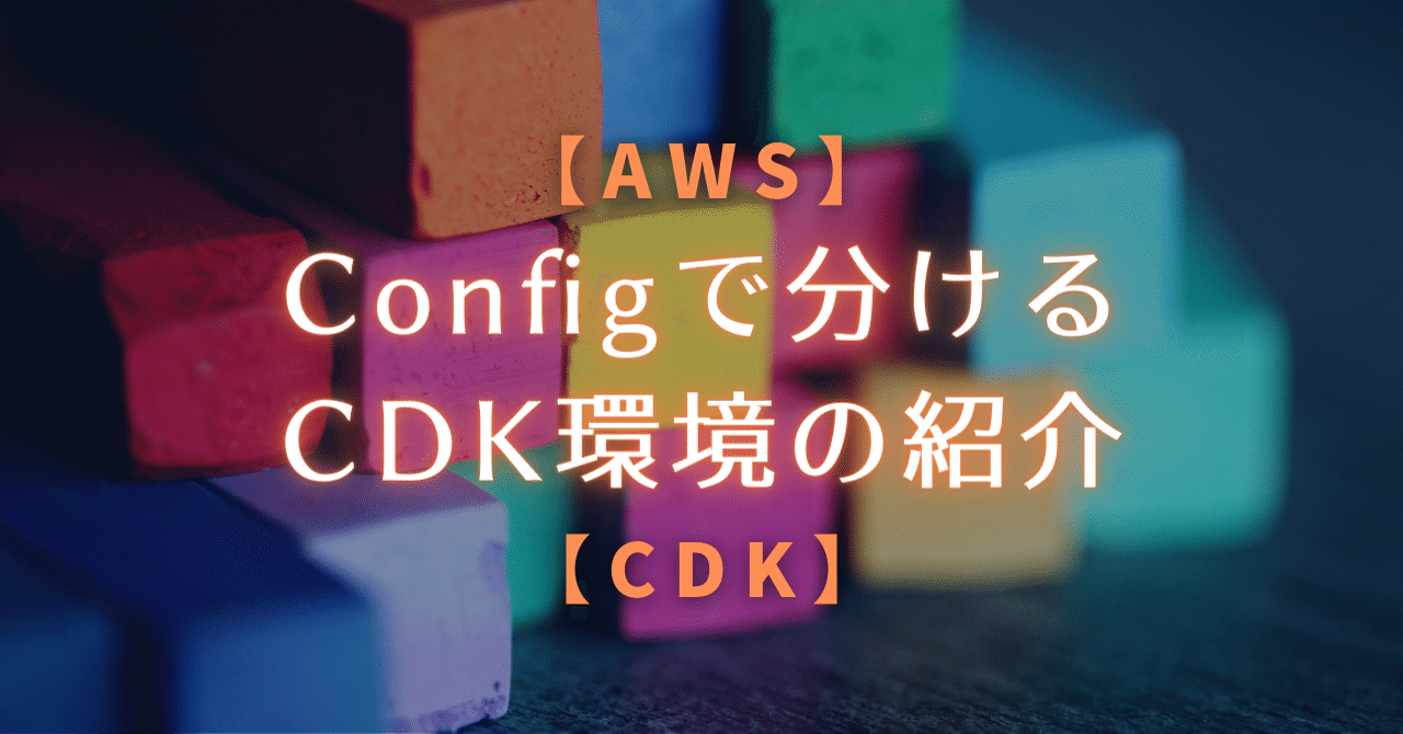 【AWS】Configで分けるCDK環境の紹介【CDK】｜朝日新聞社 メディア研究開発センター