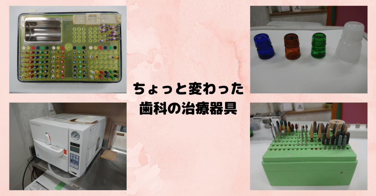 ちょっと変わった歯科の治療器具｜いずみ中山歯科
