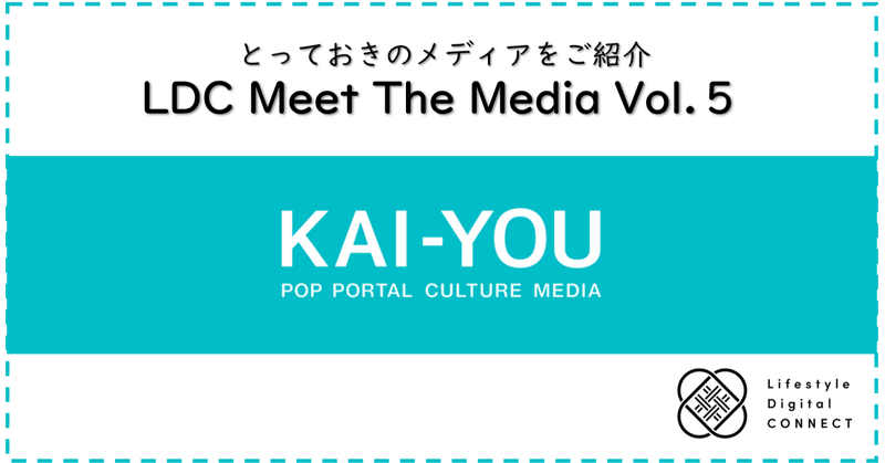 LDC Meet The Media：第5回『KAI-YOU.net』