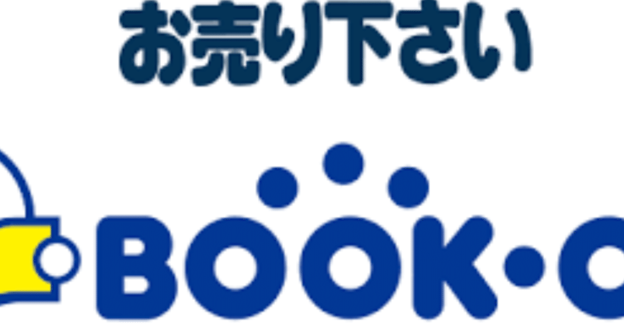 好きな広告を勝手に解説するシリーズ] BOOK OFF ～お売り下さい～｜根岸やすゆき