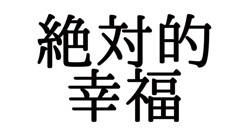 相対的幸福と絶対的幸福 ヤンボゥ Note