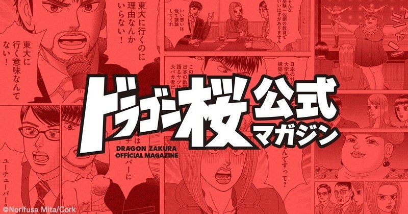 学び方を学べ ドラゴン桜公式マガジン 2019年3月4日 月 vol 093 取材記事 コラム版 ドラゴン桜 三田紀房 公式note note