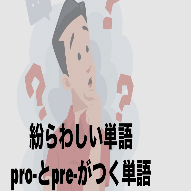 TOEIC金のフレーズ」からpre系, pro系の単語リスト 記事｜hitoshijj30