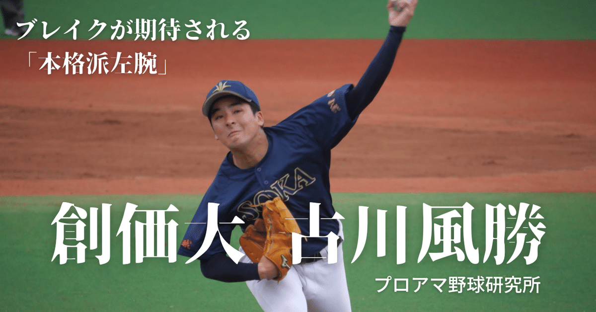 ブレイクが期待される「本格派左腕」 創価大・古川風勝の“実力