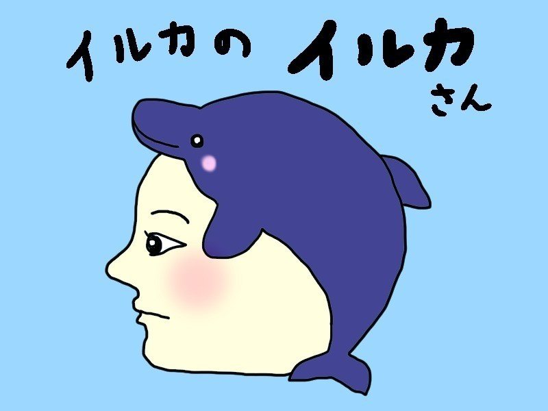 ゆるキャラをつくろう のコーナー No 3 斬新さを求めたら ゆるキャラというそもそもの設定から覆ってしまったよ でも イルカ ってやっぱりかわいいなぁって これを描いていて改めて思ったよ 八景島に行 デコポン Note