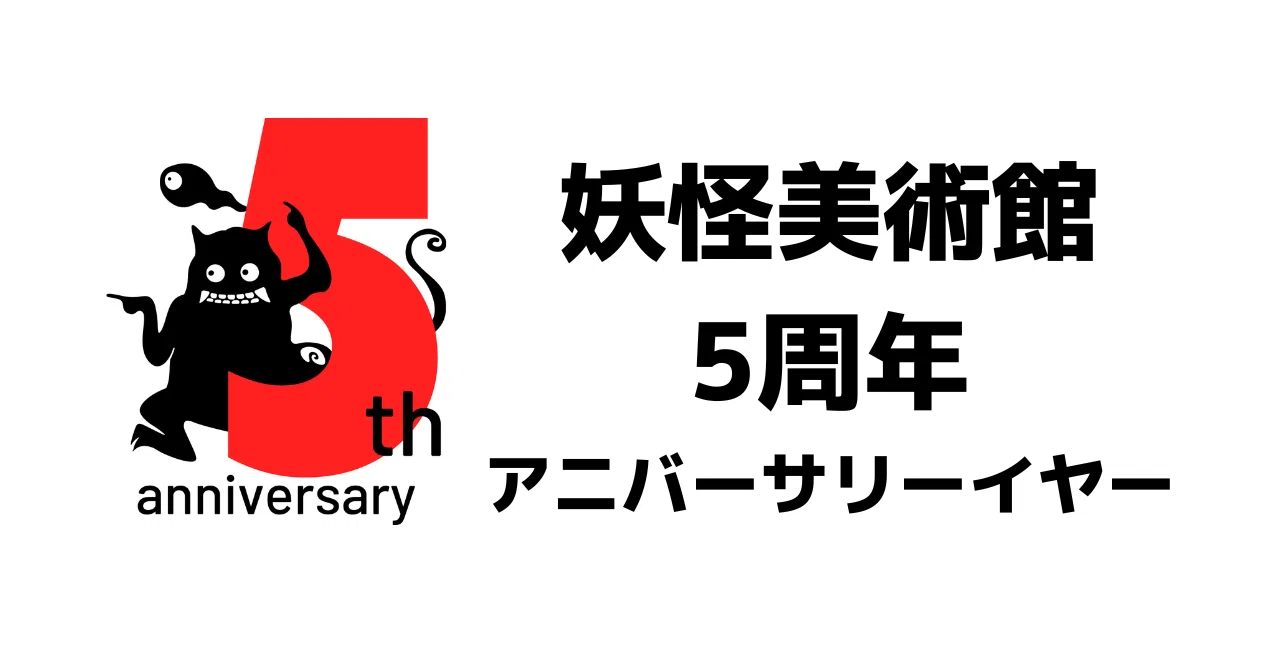 妖怪美術館「5周年」アニバーサリーイヤーがスタート！｜妖怪美術館