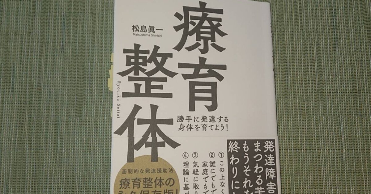療育整体―勝手に発達する身体を育てよう！」読了 「発達障害」と