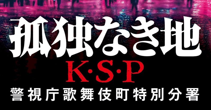 香納諒一「孤独なき地　K・S・P 警視庁歌舞伎町特別分署」