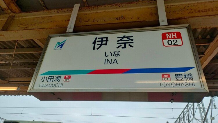 今回のSOSU STATIONは、名鉄名古屋本線と豊川線です。名古屋本線の59までの17駅と、豊川線の3までの2駅の素数駅名標をご覧ください！