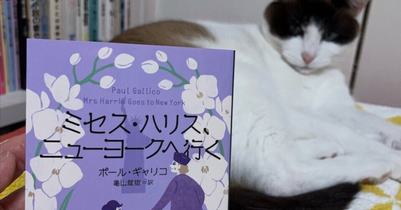 ポール・ギャリコ『ミセス・ハリス、ニューヨークへ行く』の解説書きました