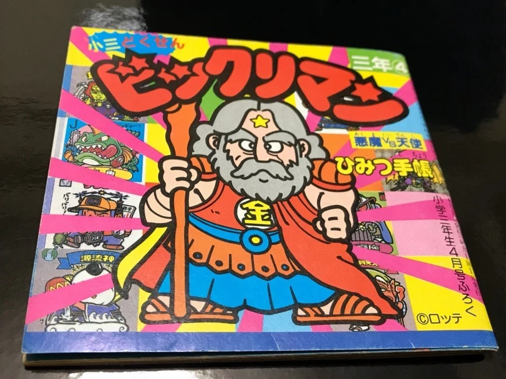 ぼくがビックリマンから学んだこと：第32弾〜幻の付録「ビックリマン 