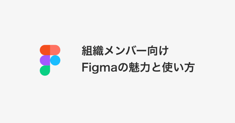 組織メンバー向けFigmaの魅力と使い方