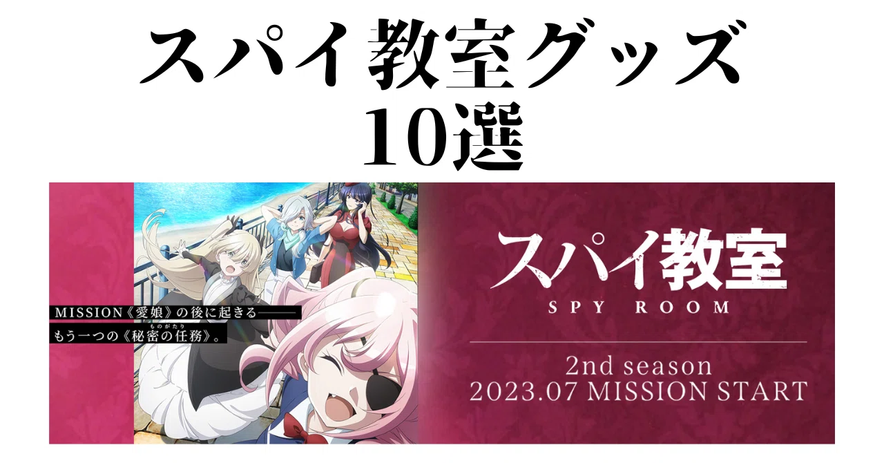 スパイ教室」の人気グッズ10選！価格や特徴などの極上情報も｜アニメ