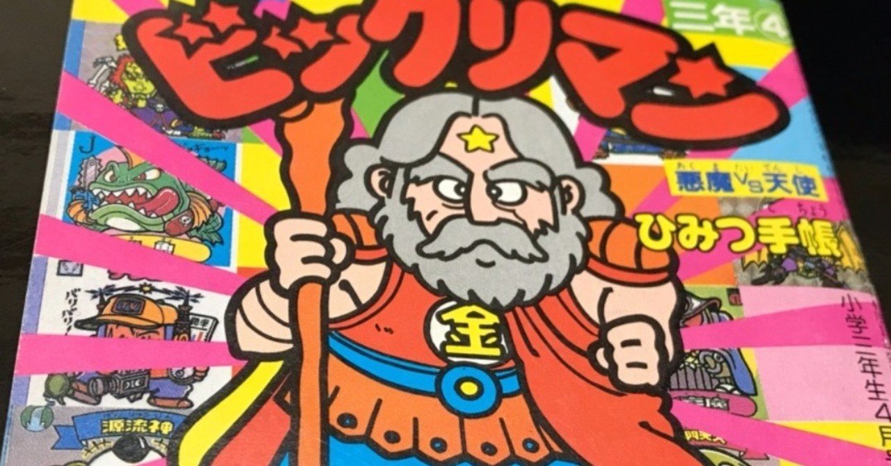 ぼくがビックリマンから学んだこと：第32弾〜幻の付録「ビックリマン