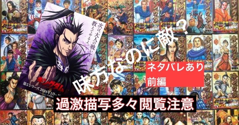 キングダム:怒りが原動力！！全てを憎みながらも力強さを失わない男"桓騎"を語る　前編