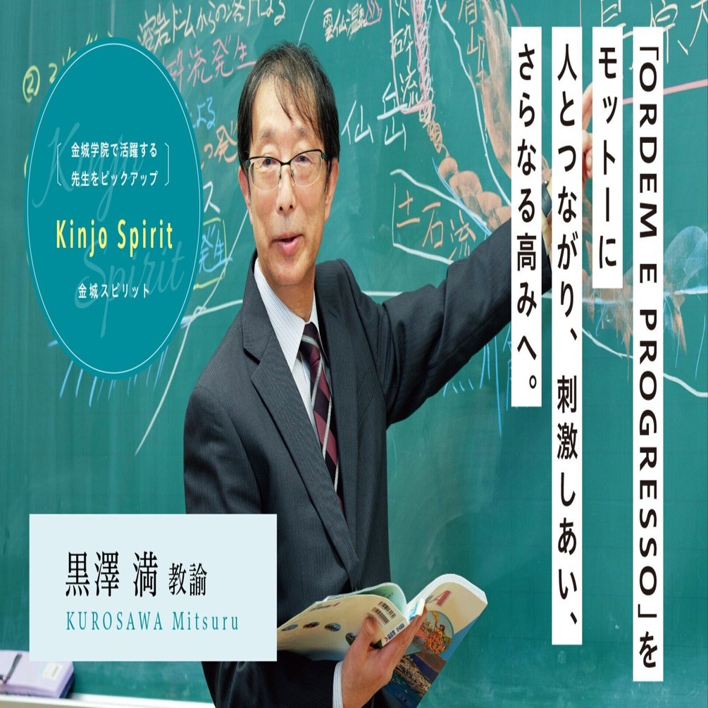 Kinjo Spirit】 金城学院高校 黒澤 満 教諭｜金城学院 公式 note「 Kinjo Knowledge 」