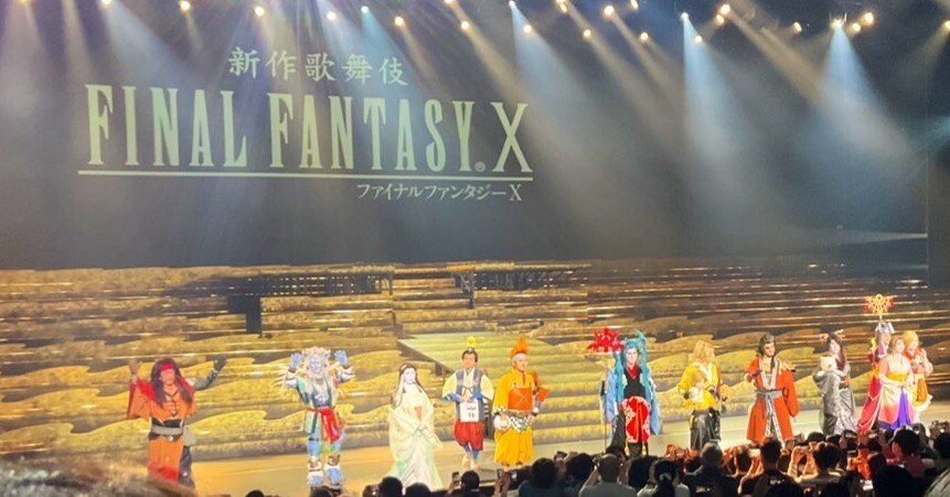 新作歌舞伎FFX」を見て歌舞伎役者の凄さを知った｜蒼隆太郎