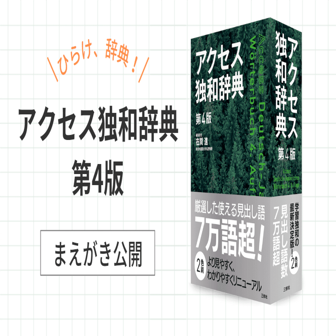 アクセス独和辞典第4版 まえがき｜三修社 Sanshusha