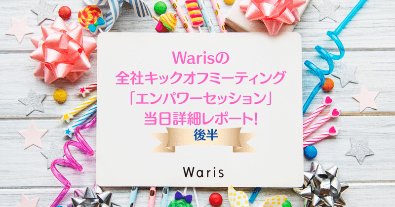 今年10周年を迎えたWarisの全社キックオフミーティング「エンパワーセッション」とは？参加した気になれる！当日詳細レポート【後半】