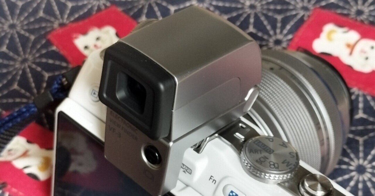 オリンパス 電子ビューファインダー VF-3 を手に入れた｜きよしろうの