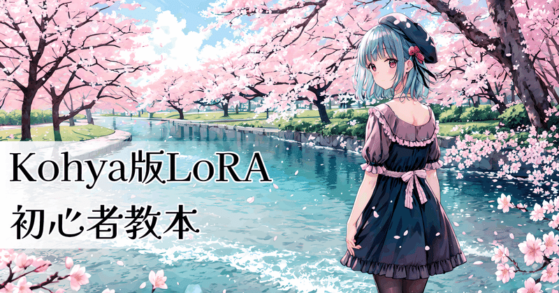kohya版LoRA初心者教本　服を着せ替えできる高性能キャラLoRAをつくろう！
