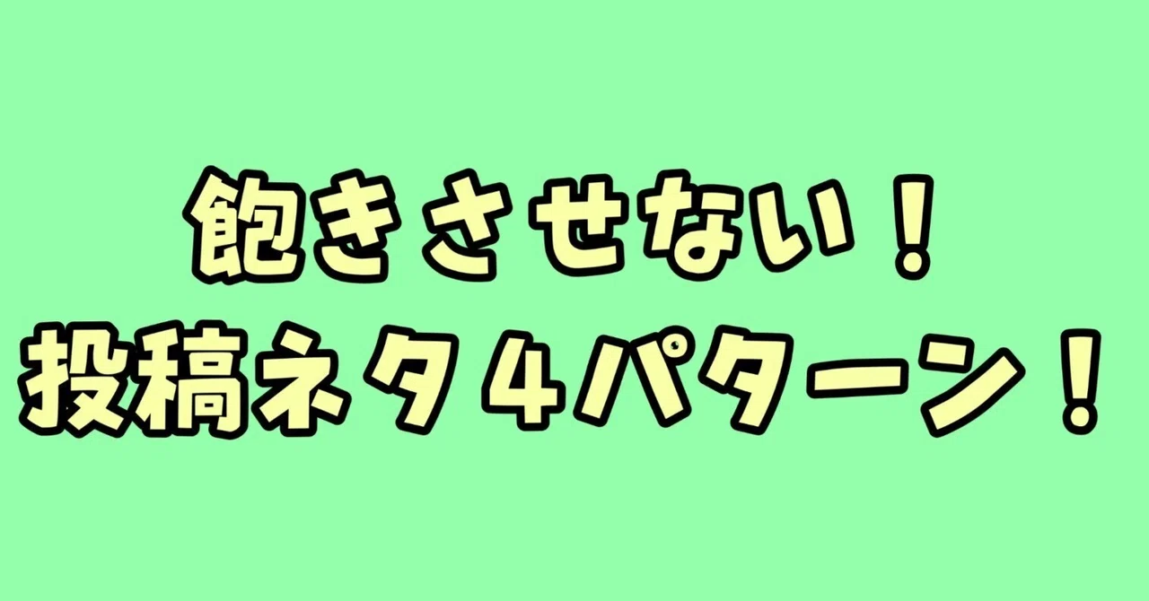 【飽きさせない！投稿ネタ4パターン！】｜神田さやか