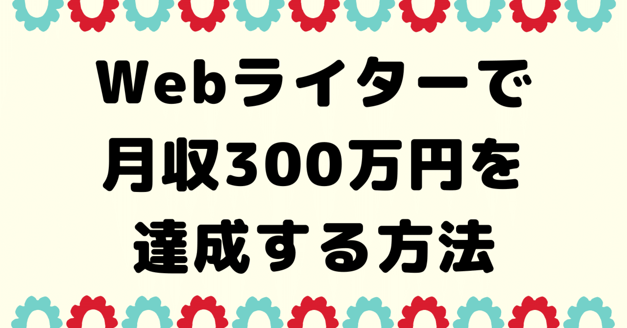 Webライターで月収300万円を達成する方法｜ドルの助